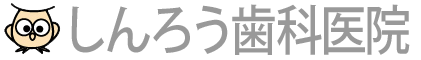 しんろう歯科医院
